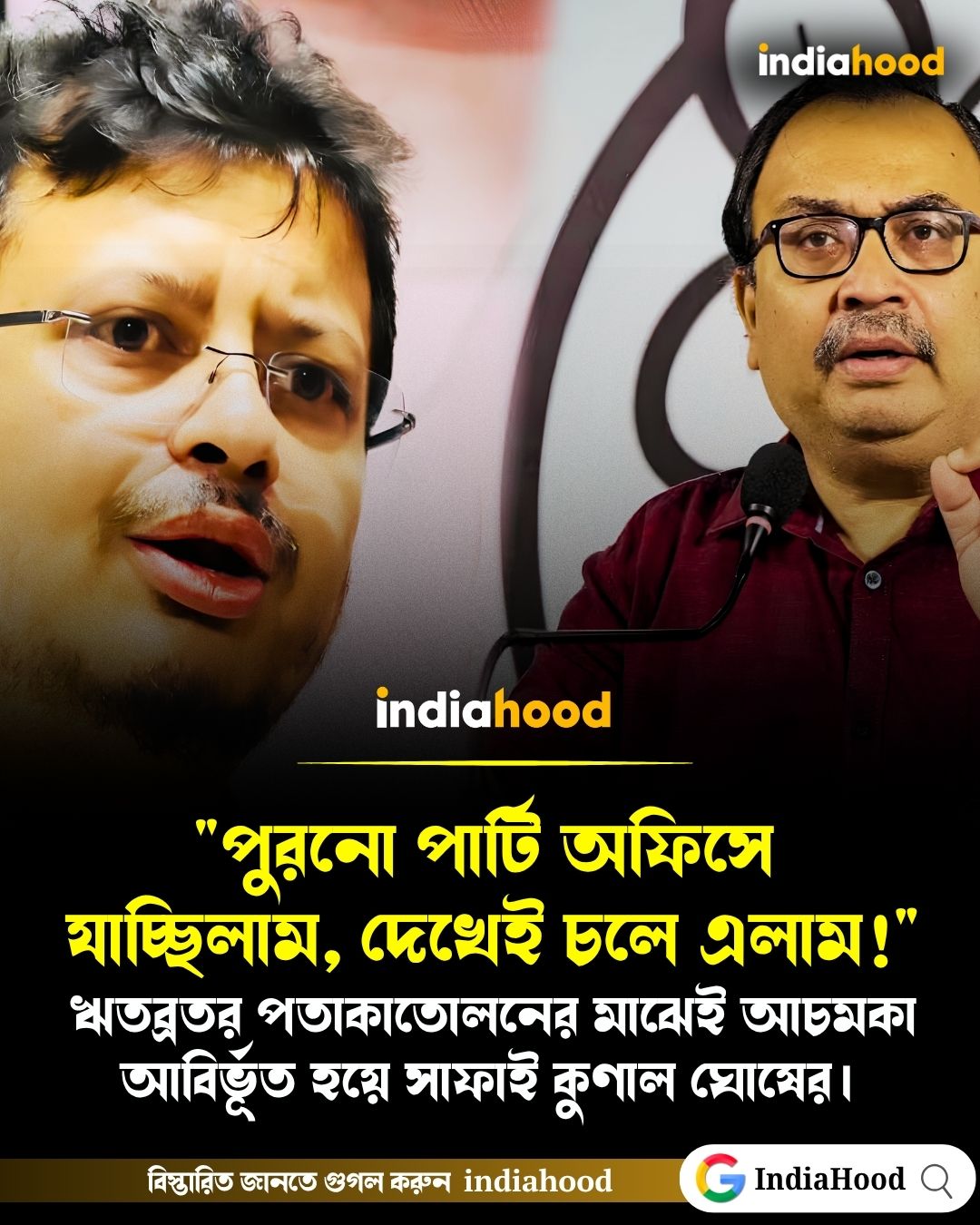 ঋতব্রতর পতাকাতোলনের মাঝেই আচমকা হাজির কুণাল ঘোষ